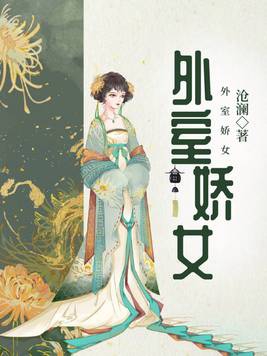 外室娇宠免费阅读笔趣阁